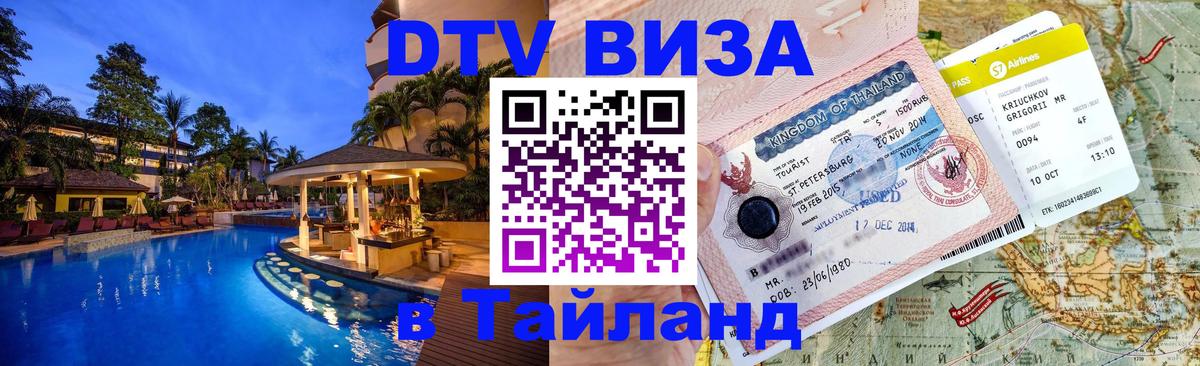 Цены на DTV визу в Таиланд — пакеты услуг, достаточно даже паспорта - 20.11.2025 