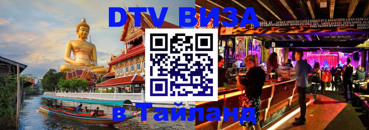 VISA в Тайланд для удалёнщиков Пятигорск 